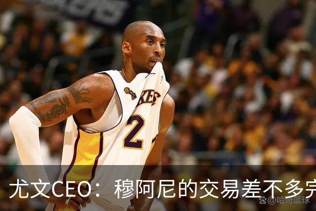尤文CEO：穆阿尼的交易差不多完成 阿拉伊贝戈维奇是对未来的投资