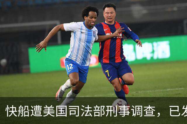 快船遭美国司法部刑事调查，已发出传票