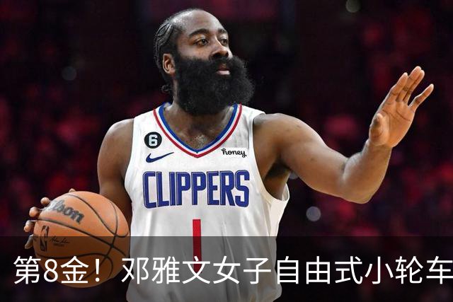 第8金！邓雅文女子自由式小轮车公园赛夺冠