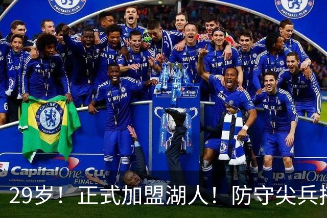 29岁！正式加盟湖人！防守尖兵搭档东契奇