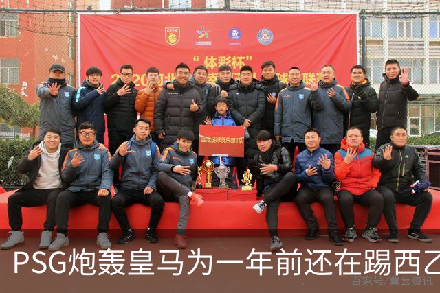 PSG炮轰皇马为一年前还在踢西乙的19岁新星砸“疯狂金钱”：这显示了他们的现状